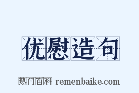 优慰造句是什么意思的图片
